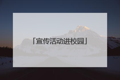 宣传活动进校园