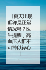 夏天出现低钾是正常情况吗？医生提醒，高血压人群不可掉以轻心