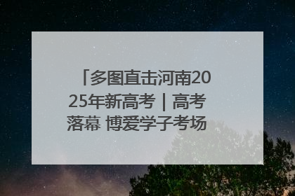 多图直击河南2025年新高考｜高考落幕 博爱学子考场外收获暖心祝福