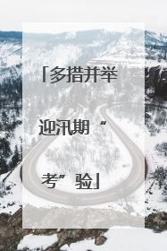 多措并举 迎汛期“考”验