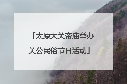 太原大关帝庙举办关公民俗节日活动