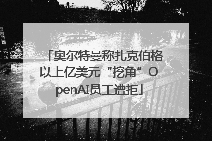 奥尔特曼称扎克伯格以上亿美元“挖角”OpenAI员工遭拒
