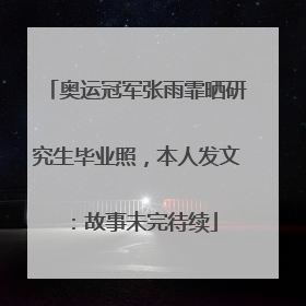 奥运冠军张雨霏晒研究生毕业照，本人发文：故事未完待续