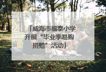 威海市福泰小学开展“毕业季易购捐赠”活动