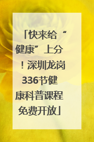 快来给“健康”上分！深圳龙岗336节健康科普课程免费开放