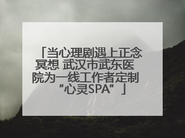 当心理剧遇上正念冥想 武汉市武东医院为一线工作者定制“心灵SPA”
