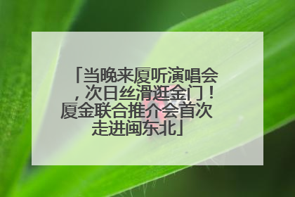 当晚来厦听演唱会，次日丝滑逛金门！厦金联合推介会首次走进闽东北