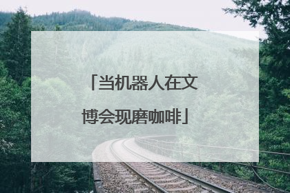 当机器人在文博会现磨咖啡
