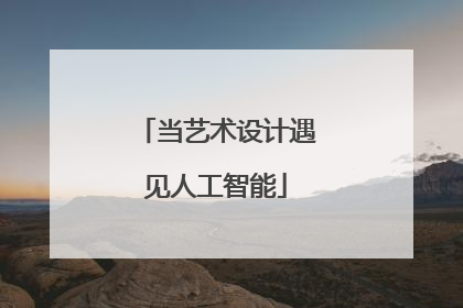 当艺术设计遇见人工智能