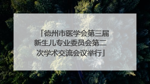 德州市医学会第三届新生儿专业委员会第二次学术交流会议举行