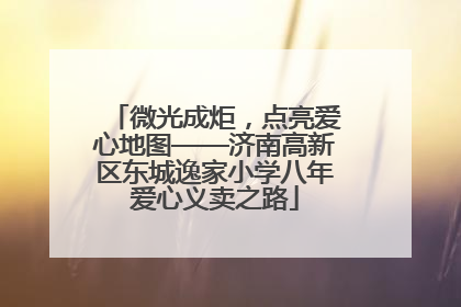 微光成炬，点亮爱心地图——济南高新区东城逸家小学八年爱心义卖之路