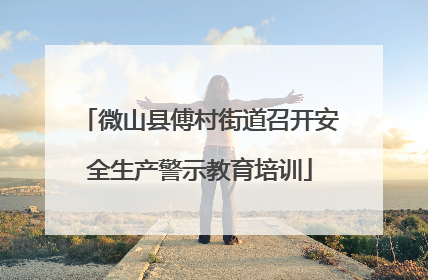 微山县傅村街道召开安全生产警示教育培训