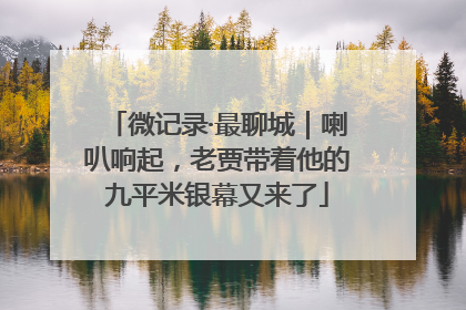 微记录·最聊城｜喇叭响起，老贾带着他的九平米银幕又来了