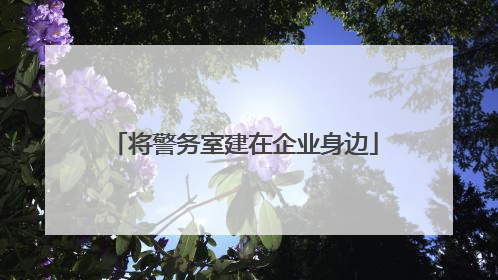 将警务室建在企业身边