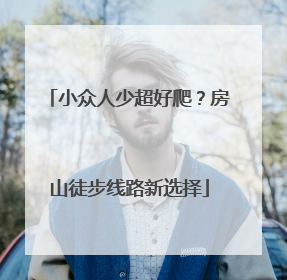 小众人少超好爬？房山徒步线路新选择
