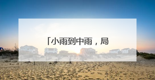 小雨到中雨，局部大雨！新的一周，沈阳天气有变