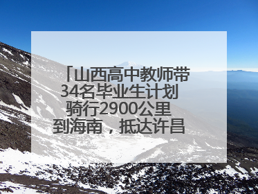 山西高中教师带34名毕业生计划骑行2900公里到海南，抵达许昌参观胖东来后，正式开启骑行之旅