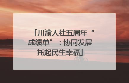 川渝人社五周年“成绩单”：协同发展托起民生幸福