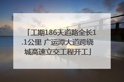 工期186天道路全长1.1公里 广运潭大道跨绕城高速立交工程开工
