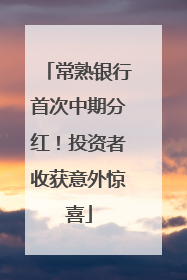 常熟银行首次中期分红！投资者收获意外惊喜