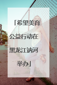 希望美育公益行动在黑龙江讷河举办