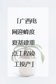 广西电网迎峰度夏基建重点工程竣工投产