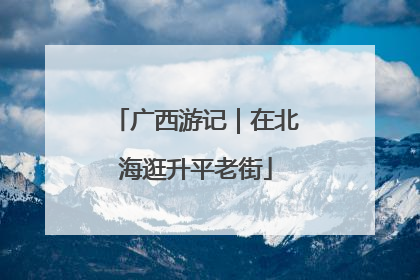 广西游记｜在北海逛升平老街