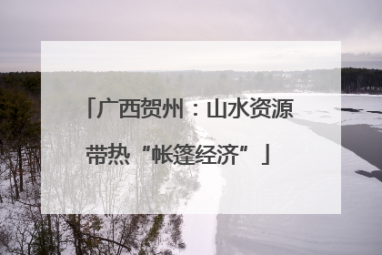 广西贺州：山水资源带热“帐篷经济”