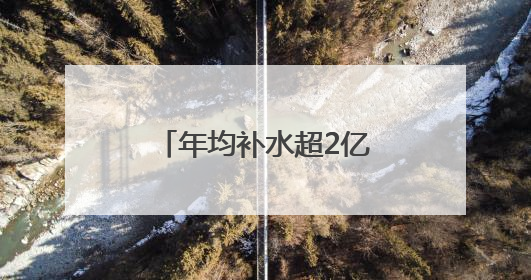 年均补水超2亿方！2025年黄河三角洲自然保护区生态补水启动
