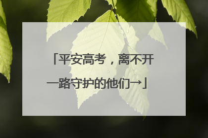 平安高考，离不开一路守护的他们→