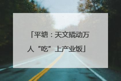 平塘：天文撬动万人“吃”上产业饭