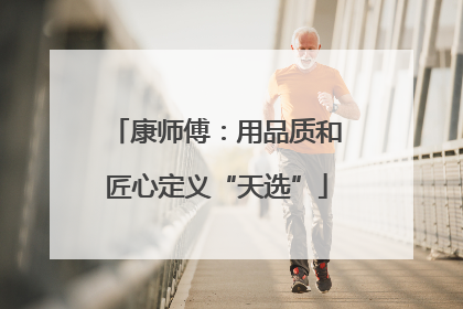 康师傅：用品质和匠心定义“天选”