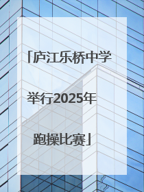 庐江乐桥中学举行2025年跑操比赛