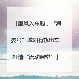 廉风入车厢，“海晏号”城阳有轨电车打造“流动课堂”