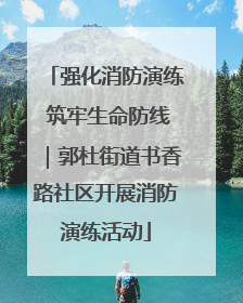强化消防演练 筑牢生命防线｜郭杜街道书香路社区开展消防演练活动