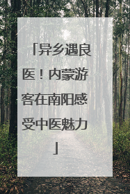 异乡遇良医！内蒙游客在南阳感受中医魅力