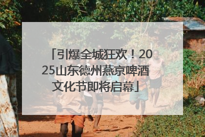 引爆全城狂欢！2025山东德州燕京啤酒文化节即将启幕