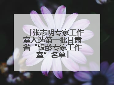 张志明专家工作室入选第一批甘肃省“银龄专家工作室”名单