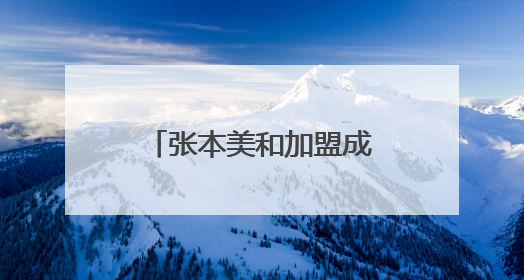 张本美和加盟成都高新若水居俱乐部，球队今日出征乒超联赛