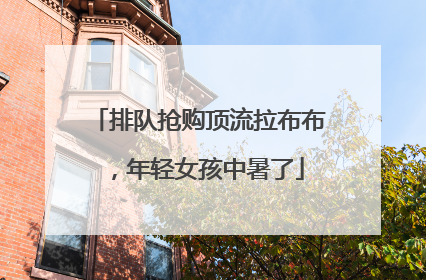 排队抢购顶流拉布布，年轻女孩中暑了