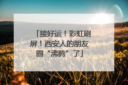 接好运！彩虹刷屏！西安人的朋友圈“沸腾”了