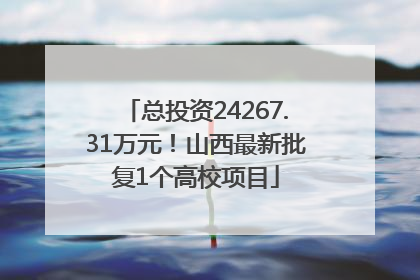 总投资24267.31万元！山西最新批复1个高校项目