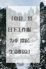 息县：烈日下工作服为伞 撑起生命阴凉