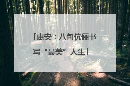 惠安：八旬伉俪书写“最美”人生