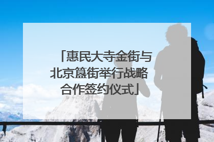 惠民大寺金街与北京簋街举行战略合作签约仪式