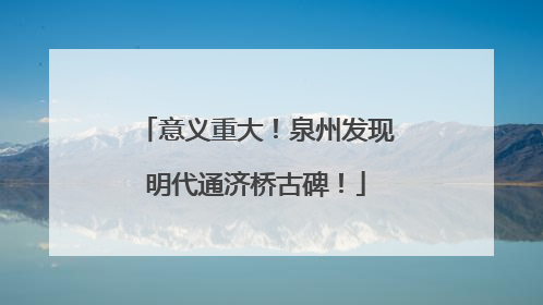 意义重大！泉州发现明代通济桥古碑！