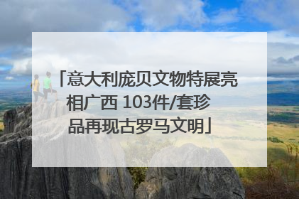 意大利庞贝文物特展亮相广西 103件/套珍品再现古罗马文明