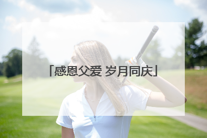 感恩父爱 岁月同庆