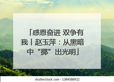 感恩奋进 双争有我丨赵玉萍：从黑暗中“掷”出光明