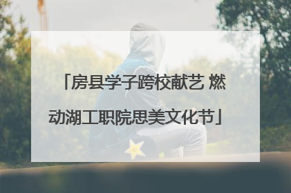房县学子跨校献艺 燃动湖工职院思美文化节